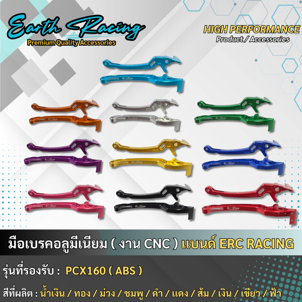 ก้านมือเบรค CNC  PCX 160 สี ล้วน (ใส่ได้เฉพาะ ABS ) แบรนด์ ERC Racing