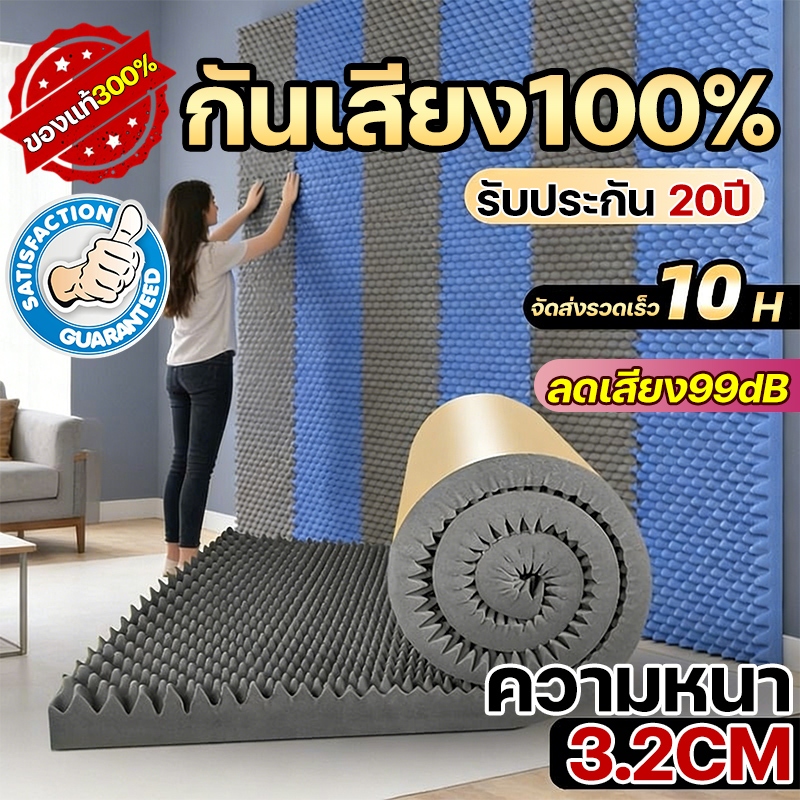 ผลกันเสียง 100% แผ่นซับเสียง ลดเสียง 99db ผนังกันเสียง ความหนาที่ 3.2cm แผ่นเก็บเสียง ทนไฟ กันน้ำ เก็บเสียง โฟมซับเสียง