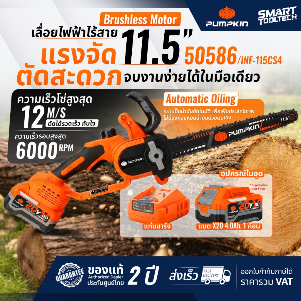 🔥รุ่นใหม่ปี2026 ส่งด่วน🔥 เลื่อยโซ่ไร้สาย 11.5" Pumpkin 50585 , 50586 เลื่อยไร้สาย เลื่อยแบตเตอรี่