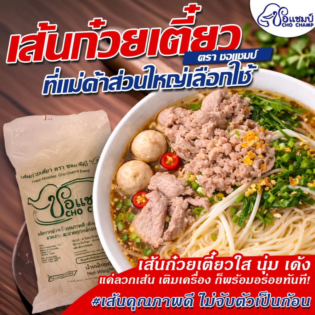 เส้นเล็กก๋วยเตี๋ยว ตราชอแชมป์ ขนาด 1 กิโลกรัม (2ซอง) เส้นคุณภาพดี เหนียวนุ่ม