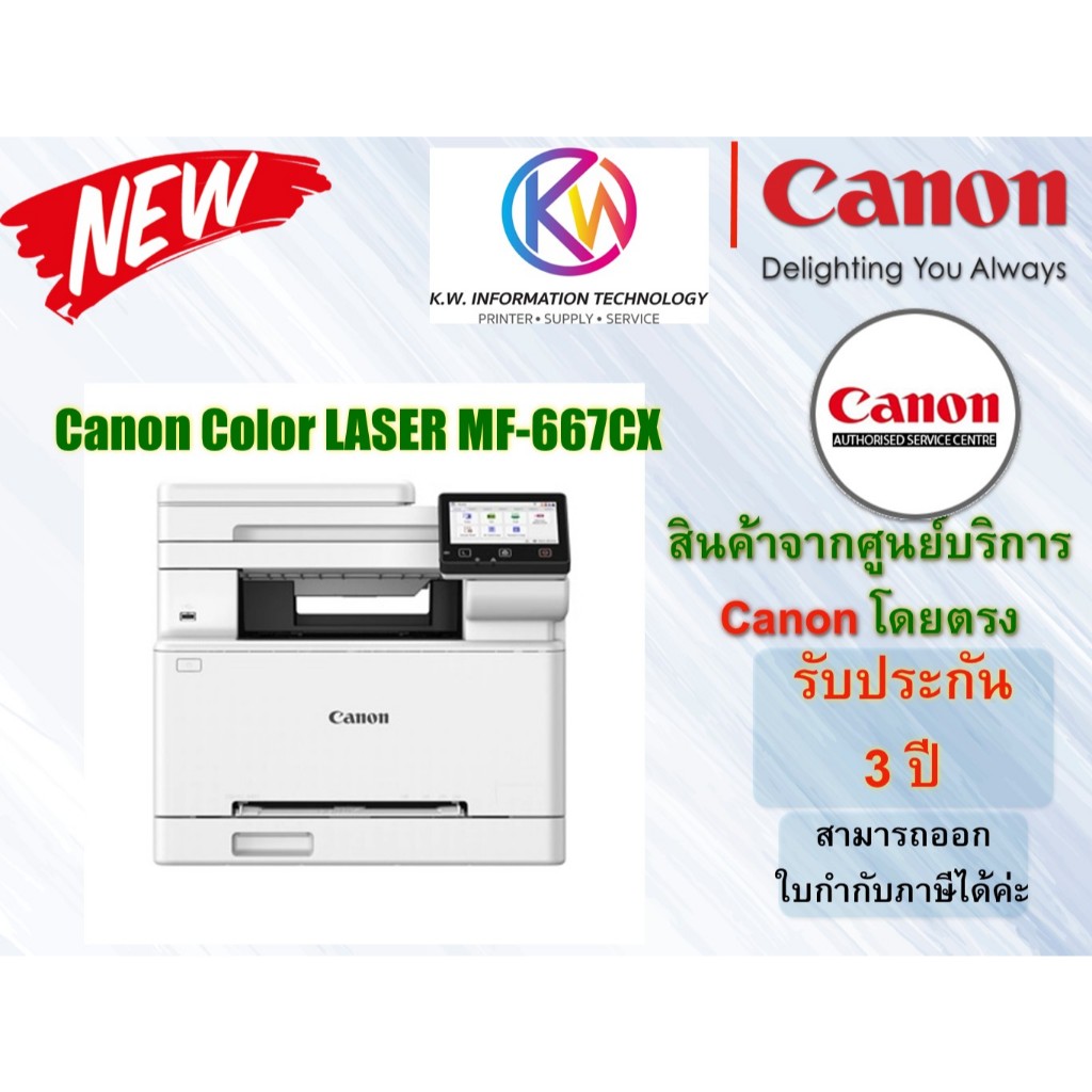 CANON เครื่องปริ้นเตอร์มัลติฟังก์ชั่นเลเซอร์สี รุ่น MF667CX ทดแทนรุ่น MF-645CX