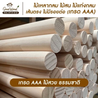 ไม้เหลากลมไม้สน เกรดAAA เส้นตรง กว้าง 15/18 mm. x ยาว 90/100/150/200 cm.ไม่มีรอยต่อ ไม้แท่งกลม