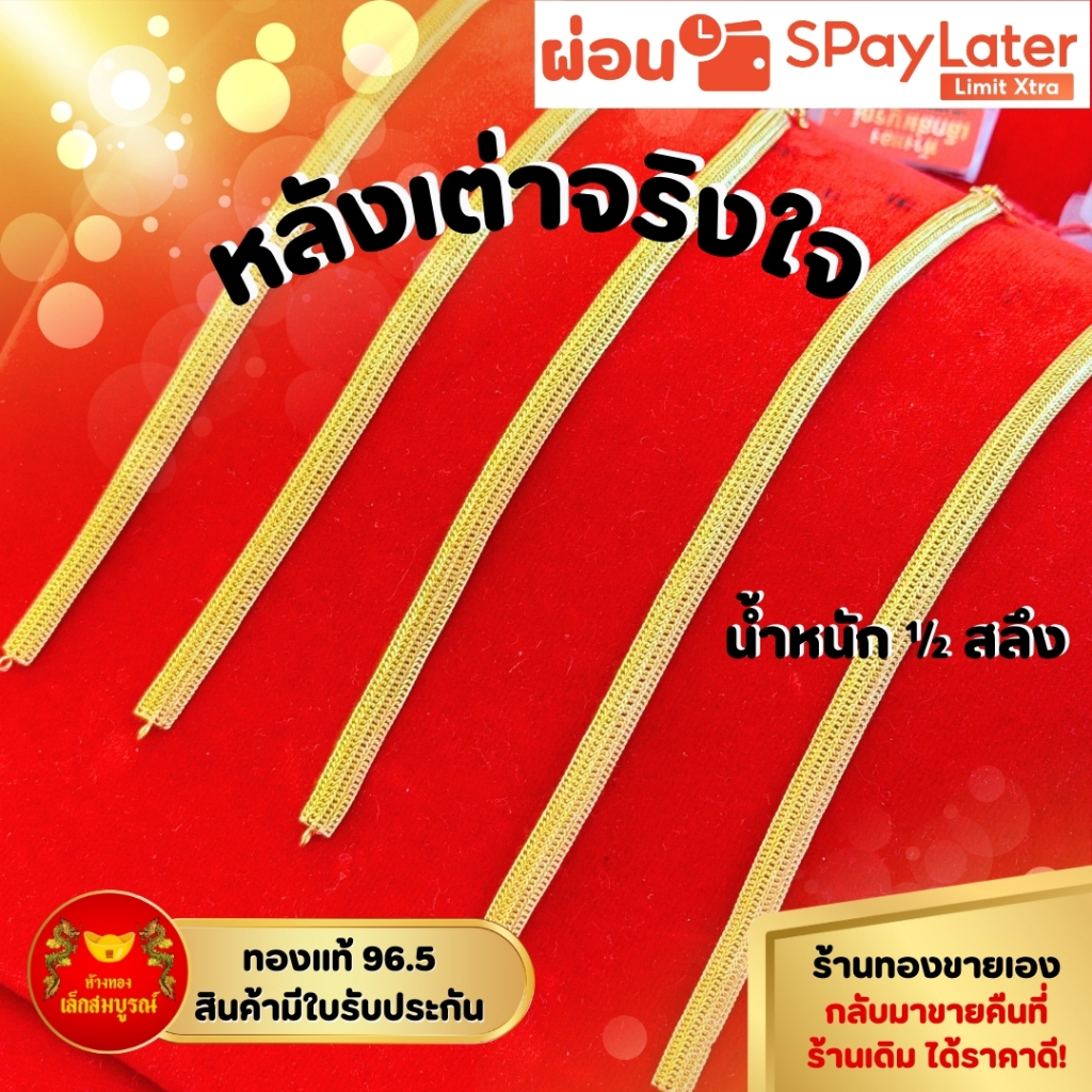 สร้อยข้อมือหลังเต่า ครึ่งสลึง ทองคำแท้ 96.5% ผ่อน SPayLater สินค้ามีใบรับประกัน ร้านทองขายเอง