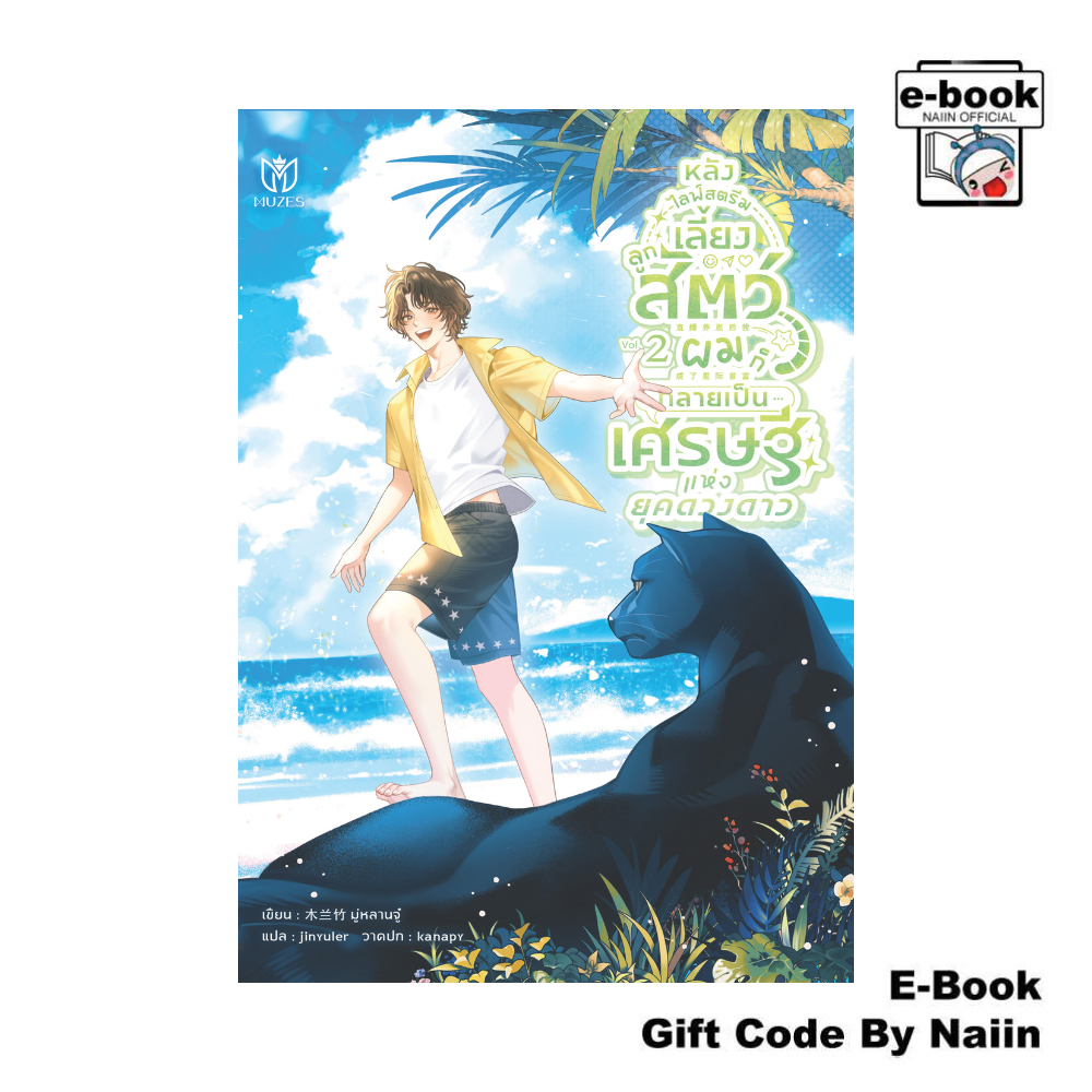 [E-Book Digital code] หลังไลฟ์สตรีมเลี้ยงลูกสัตว์ ผมก็กลายฯ 2 - Muzes Books