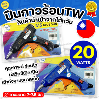 MS-101 ปืนกาว ปืนยิงกาวไฟฟ้า (20W) คุณภาพดี มีสวิตซ์เปิด/ปิด…