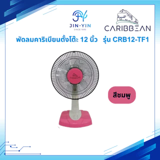 *รุ่นใหม่ 2025* Caribbean พัดลมตั้งโต๊ะ คาริเบียน ขนาด 12 นิ้ว รุ่น CRB12-TF1