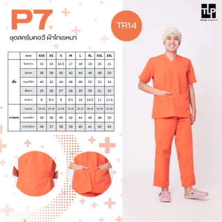 (พร้อมส่ง) toplineproducts เสื้อสครับ ชุดสครับแพทย์ ชุดสครับคอวี P7 ชุดโออาร์ ชุดห้องผ่าตัด ชุดพยาบาล(Set2)