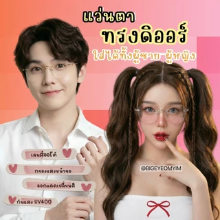 แว่นกรองแสงทรงดิออร์ แว่นแฟชั่นไร้ขอบ แว่นสายตาสั้น/ยาว ทรงสวย ออโต้เลนส์ ออกแดดเปลี่ยนสี