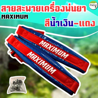 สายสะพายเครื่องพ่นยา เคฟล่า MAXIMUM พ่นยาเกือบทั้งวันบ่าไม่แดง! สายสะพายหนานุ่มสบาย ไม่บาดไหล่