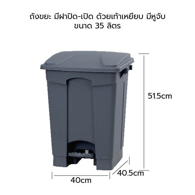 ถังขยะทรงเหลี่ยมแบบเปิด-ปิดด้วยเท้าเหยียบ ขนาด 35ลิตร ถังขยะพลาสติกมีหูจับ สีเทา