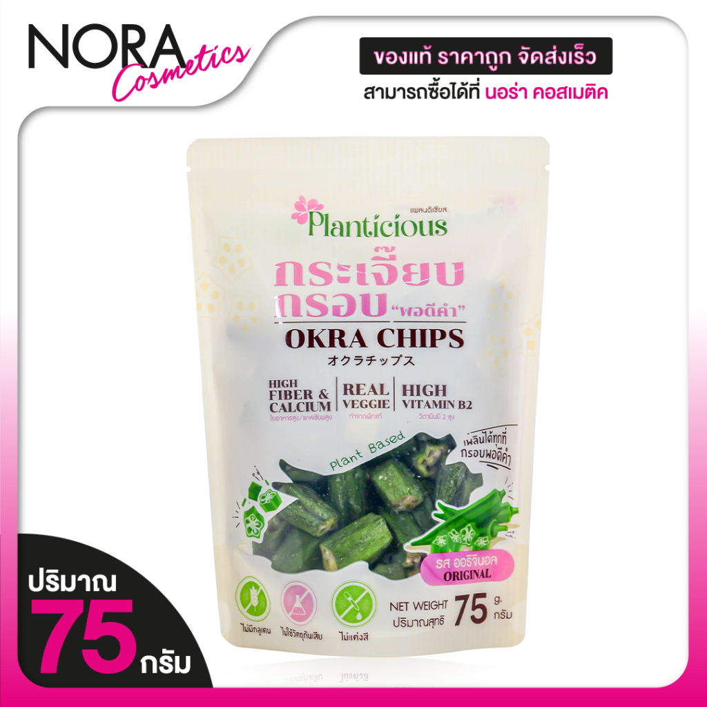 [ขนาดสุดคุ้ม 75 g.] Planticious Okra Chips แพลนติเชียส กระเจี๊ยบอบกรอบ - กระเจี๊ยบกรอบ อร่อย กระเจี๊ยบเขียว