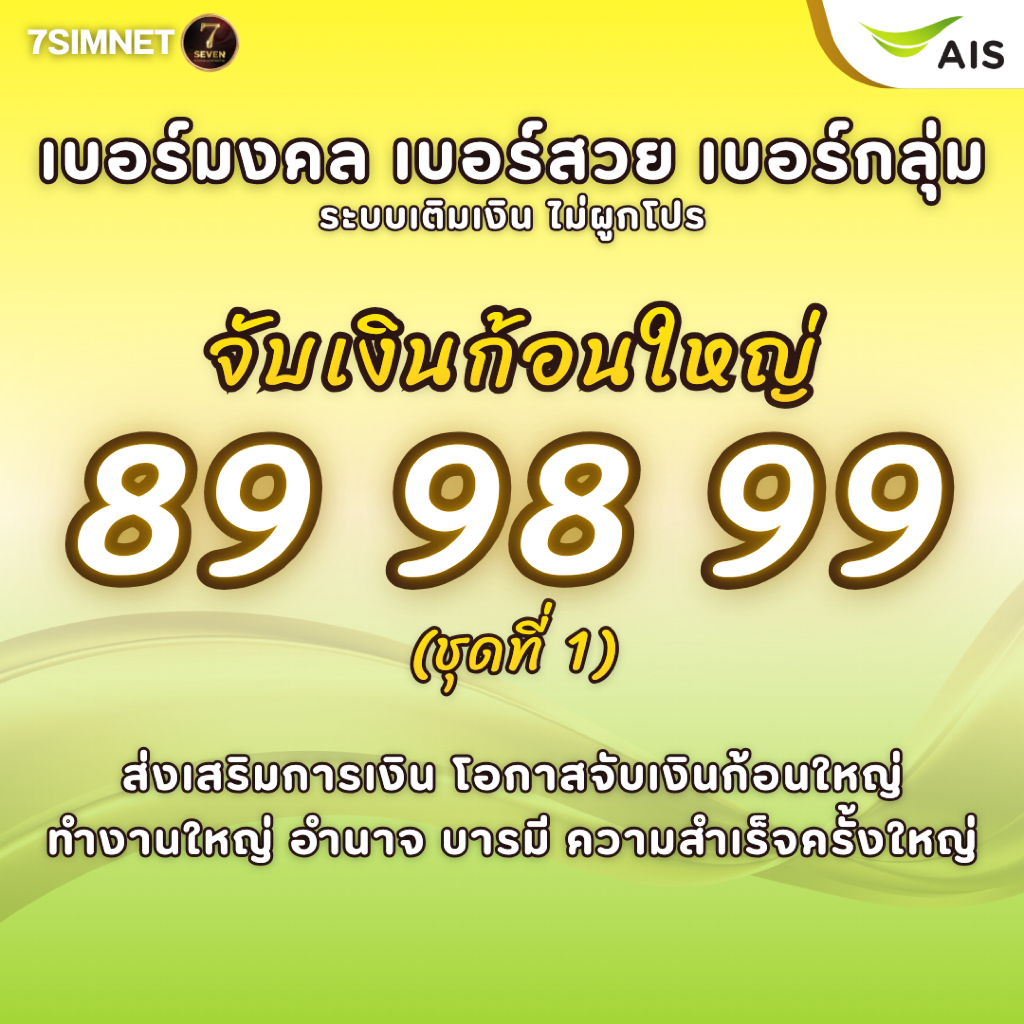 เบอร์มงคล จับเงินก้อนใหญ่ 89 98 99 A+ เสริมโอกาส เบอร์มงคล เบอร์คัด เบอร์สวย เติมเงิน AIS ชุดที่1