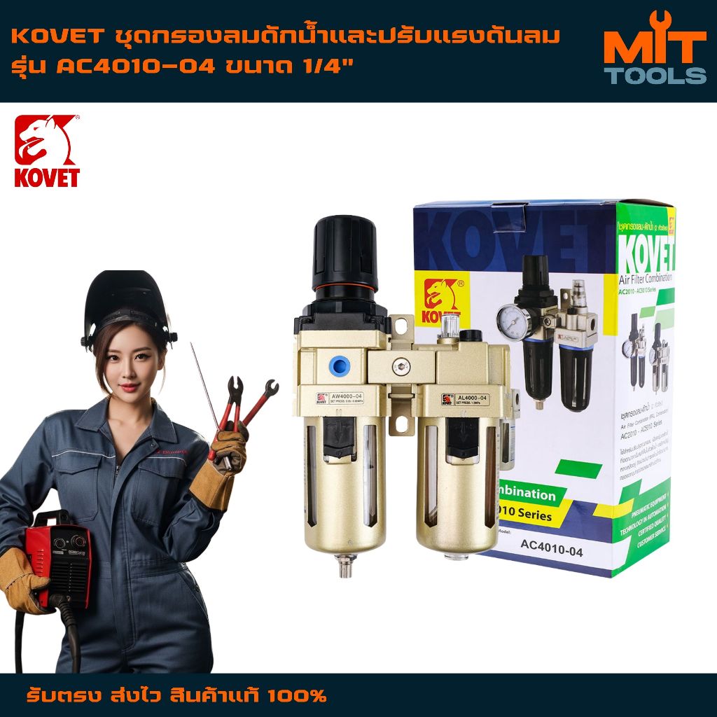 KOVET ชุุดกรองลมดักน้ำและปรับแรงดันลม รุ่น AC4010-04 ขนาด 1/4" สินค้าแท้ 100%