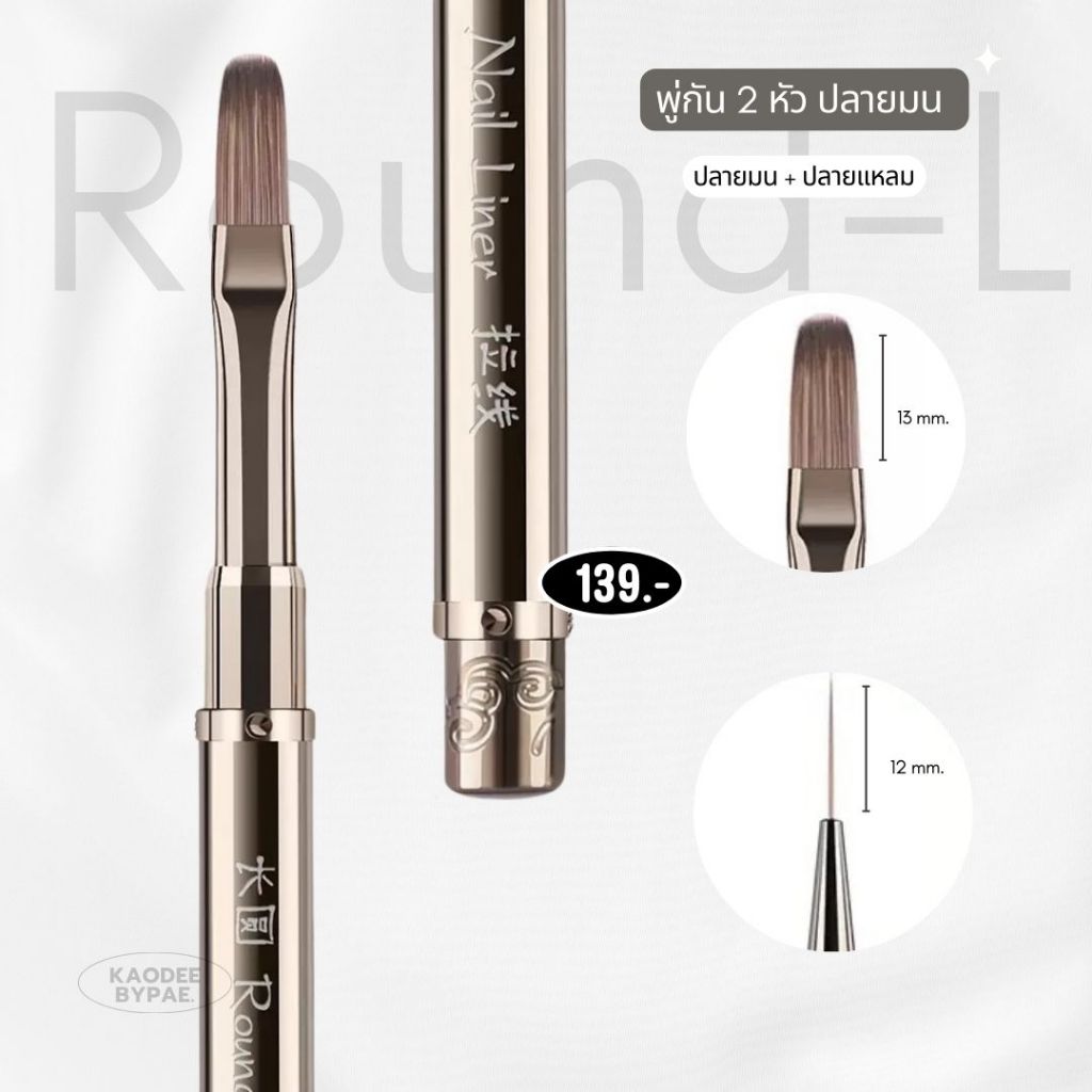 พู่กันเพ้นท์เล็บ 2 หัว (Round & Liner) แปรงทาเล็บหัวมน + หัวเข็ม สำหรับต่อเจล ตัดขอบ ลายเส้น งานละเอียด