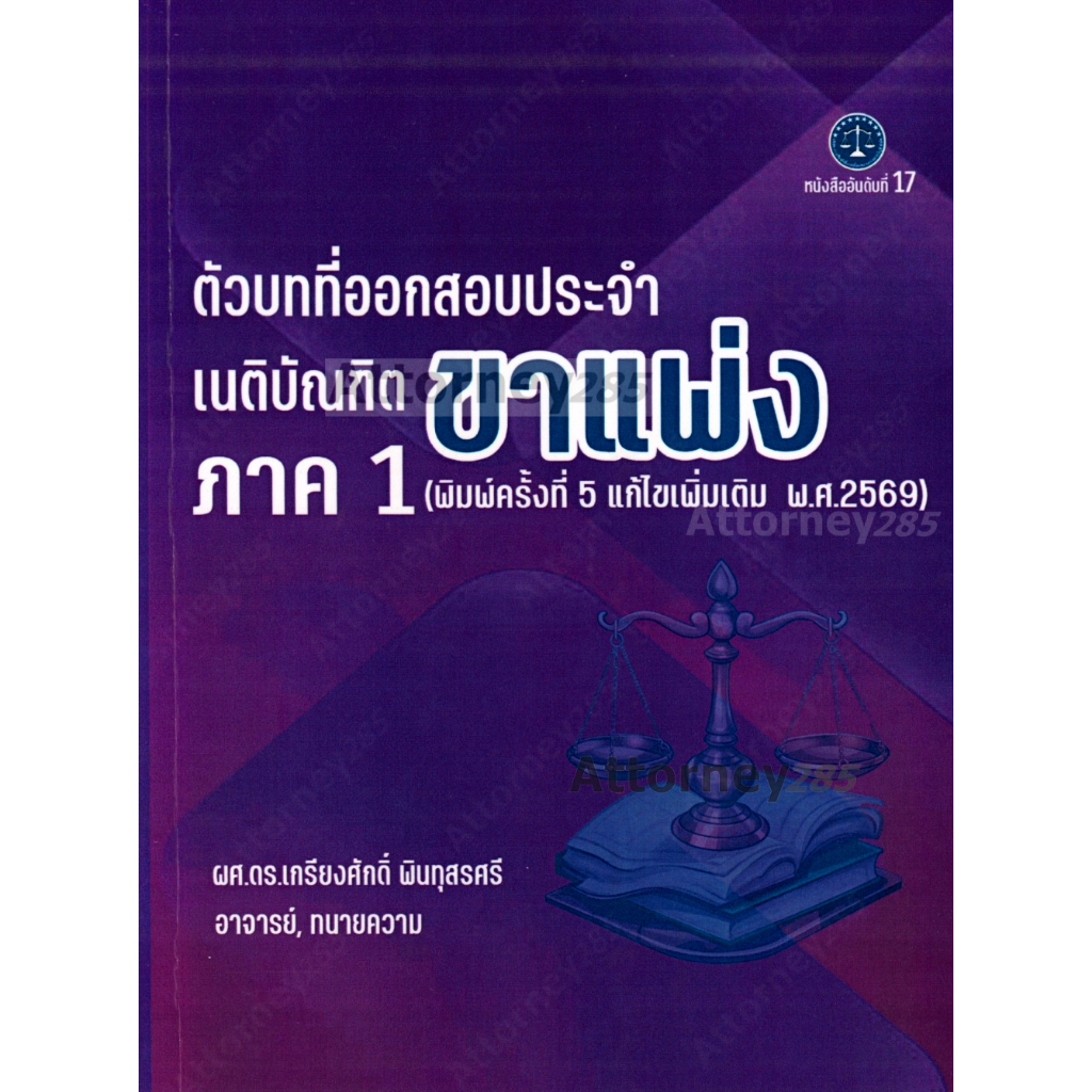 ตัวบทที่ออกสอบประจำ เนติบัณฑิต ภาค 1 ขาแพ่ง (แก้ไขเพิ่มเติม 2569) เกรียงศักดิ์ พินทุสรศรี