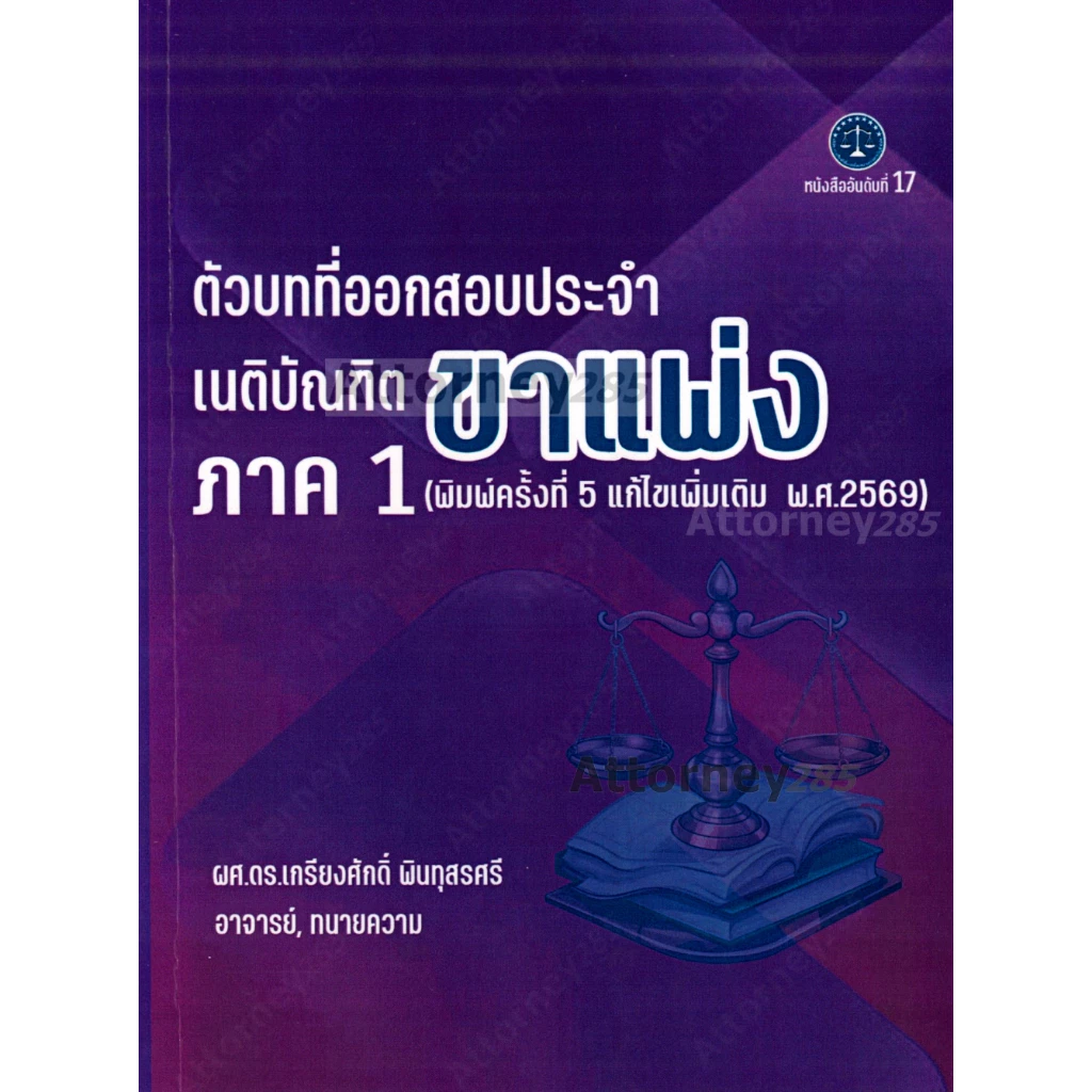 ตัวบทที่ออกสอบประจำ เนติบัณฑิต ภาค 1 ขาแพ่ง (แก้ไขเพิ่มเติม 2569) เกรียงศักดิ์ พินทุสรศรี
