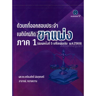 ตัวบทที่ออกสอบประจำ เนติบัณฑิต ภาค 1 ขาแพ่ง (แก้ไขเพิ่มเติม 2569) เกรียงศักดิ์ พินทุสรศรี