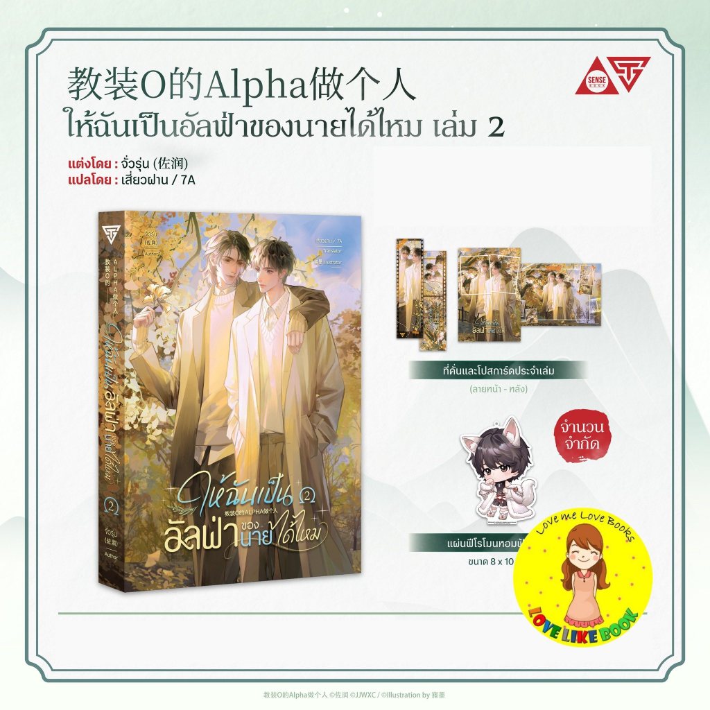 [พร้อมส่ง] ให้ฉันเป็นอัลฟ่าของนายได้ไหม เล่ม 2