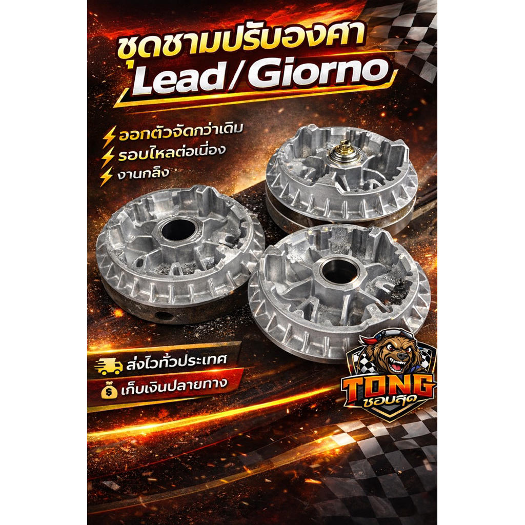 ชุดชามปรับองศา Lead / Giorno