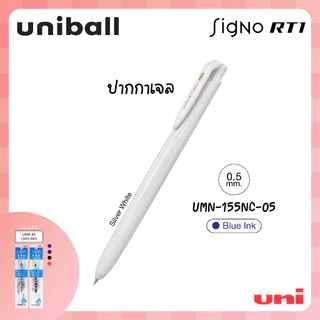 UNI ( ยูนิ ) ปากกาเจล เปลี่ยนไส้ได้ รุ่น Signo RT1 UMN-155NC
