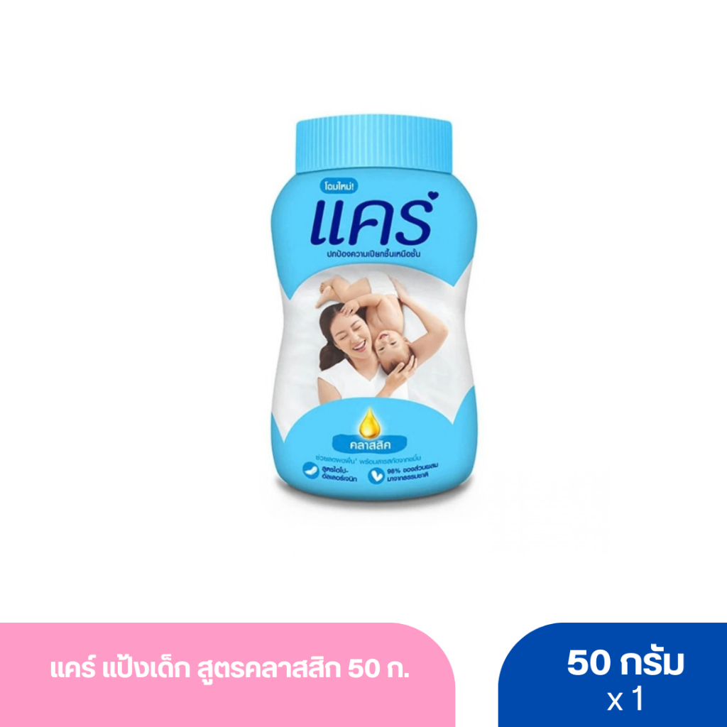 แคร์ แป้งเด็ก สูตรคลาสสิก 50 ก.