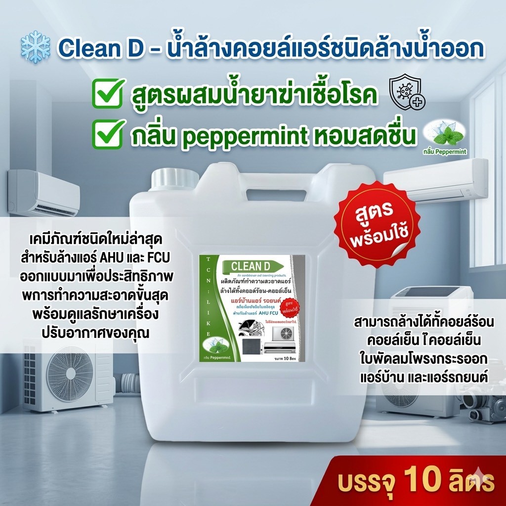 CLEAN D น้ำยาล้างแอร์ สุตรพร้อมใช้งาน ขนิดล้างน้ำออก ไม่ผสมโซดาไฟ ใช้งานง่าย สะอาด สะดวก ปรอดภัยต่อผุ้ใช้งาน กลิ่นมิ้นท์
