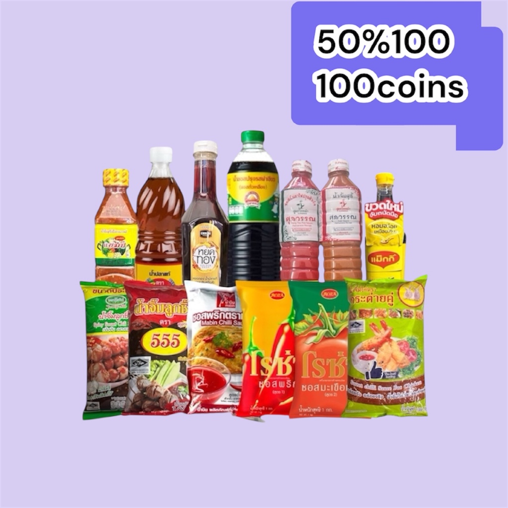 (16มี.ค.) 50%100, 100coins cashback  รวมซอสปรุงรสเครื่องปรุงรสต่างๆ