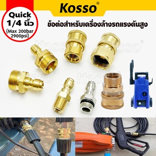 Kosso (Quick 1/4 นิ้ว) ข้อต่อก๊อกน้ำทองเหลือง หัวต่อแบบเร็ว …