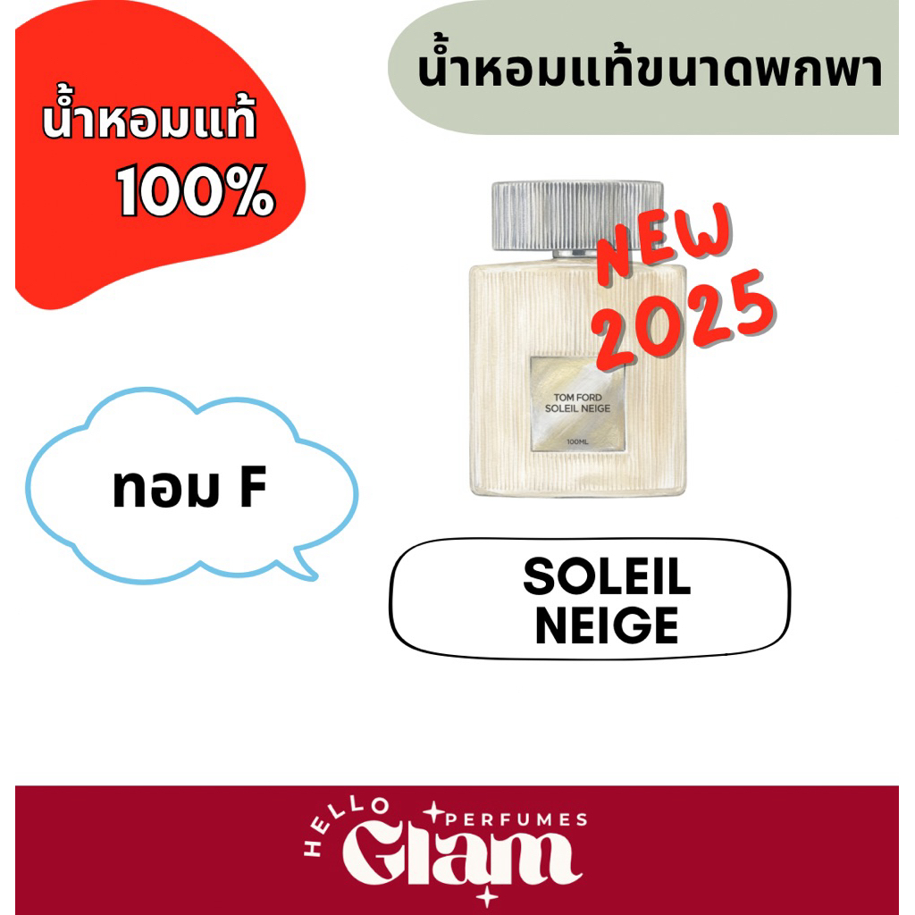 แบ่งขาย : โซเลเนจ2025 / 2ml.,3ml.,5ml.,10ml