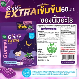 สูตรใหม่! HandyHerb G'nite Extra Gummy กัมมี่ก่อนนอน สูตรแมกนีเซียมเข้มข้น 60 มก. กลิ่นแบล็กเคอร์แรนต์ 1 กล่อง (6 ซอง)