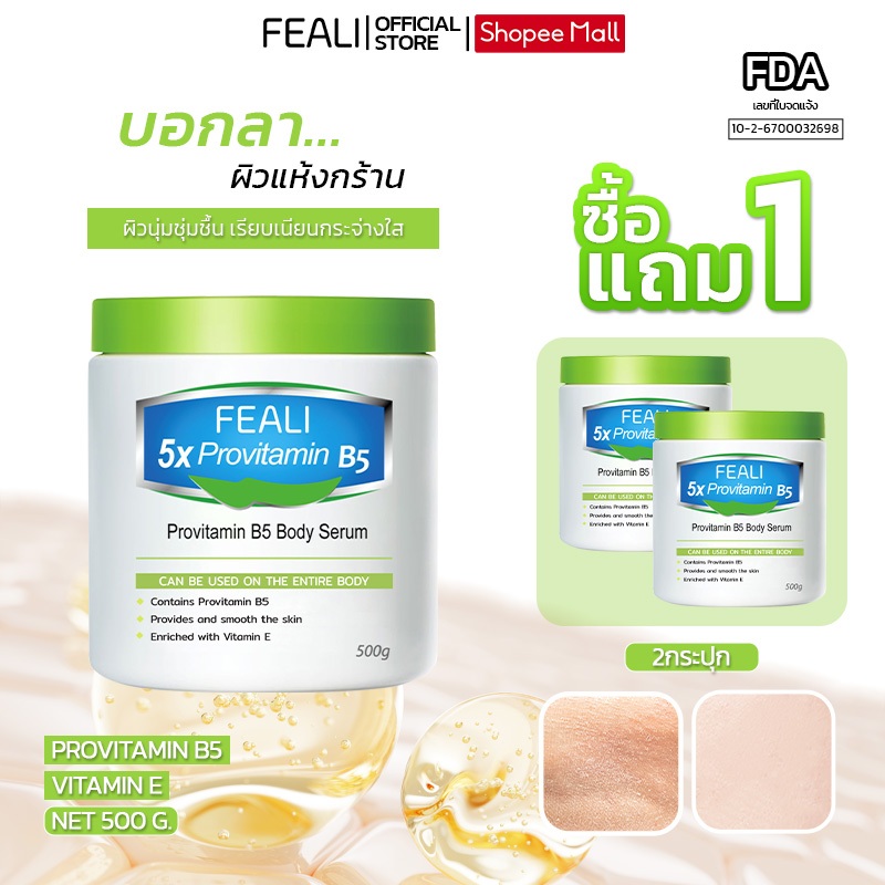 โปรโมชั่นสุดคุ้ม（ซื้อ 1 แถม 1 ） FEALI 5X Provitamin B5 ครีมบำรุงผิว ครีมบำรุงผิวแห้ง ผิวชุ่มชื้น เรียบเนียน วิตามินบี5