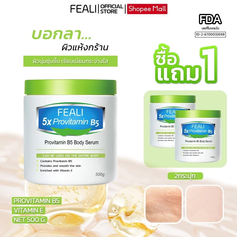 โปรโมชั่นสุดคุ้ม（ซื้อ 1 แถม 1 ） FEALI 5X Provitamin B5 ครีมบำรุงผิว ครีมบำรุงผิวแห้ง ผิวชุ่มชื้น เรียบเนียน วิตามินบี5