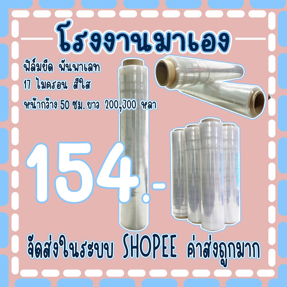 ฟิล์มยืดพันพาเลทสีใส หนา 17 ไมครอน ยาว 𝟑𝟎𝟎 เมตร น้ำหนักเต็ม (ราคาต่อ 1 ม้วน) จัดส่งในระบบ!!!