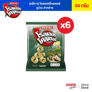 [6 ซอง] โรลเลอร์โคสเตอร์ มันฝรั่งรูปวง 54 กรัม (เลือกรสได้)