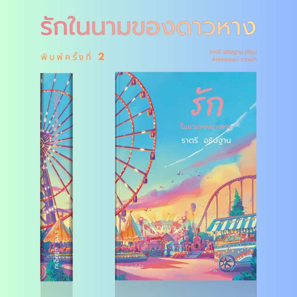 รักในนามของดาวหาง พิมพ์ครั้งที่ 2 / ราตรีอธิษฐาน (หนังสือทำมือใหม่ ไม่มีแจ็กเกตปกแถมนะคะ)