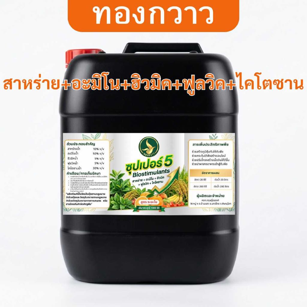 ปุ๋ยน้ำ ซุปเปอร์ 5 สาหร่าย + อะมิโน + ฮิวมิค + ฟูลวิค + ไคโตซาน ตรา ทองกวาว 25 ลิตร สกัดเข้มข้น สินค้าคุณภาพ