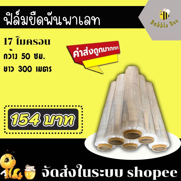 ฟิล์มยืด Stretch Film สีใส ใช้พันสินค้า พันพาเลท หนาสุดๆ 17 ไมครอน ยาว 300 เมตร ส่งด่วน ในระบบ shopee !!