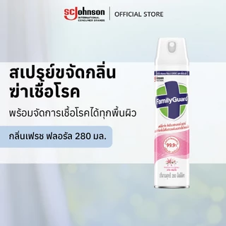 แฟมิลี่การ์ด ดิสอินเฟคแทนท์ สเปรย์ขจัดกลิ่น ฆ่าเชื้อโรค 280 มล. Family Guard Disinfectant Spray 280ml