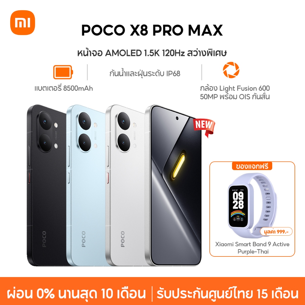 [NEW] Xiaomi POCO X8 Pro Max หน้าจอ AMOLED 1.5K 120Hz สว่างพิเศษ กล้อง Light Fusion 600 50MP OIS แบต