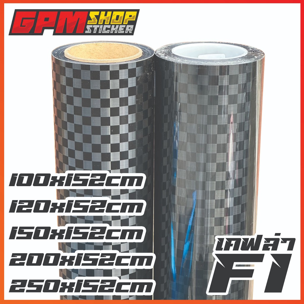 สติ๊กเกอร์ เคฟล่าลาย F1 เงา/ด้าน ขนาดใหญ่สำหรับรถยนต์