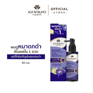 [1 แถม 2 ในตัวเลือก] Khaokho Talaypu เขาค้อทะเลภู แฮร์โทนิค สูตรอัญชันและเฮนน่า ผมหนาดกดำ ชะลอลดผมหงอก 80 มล.