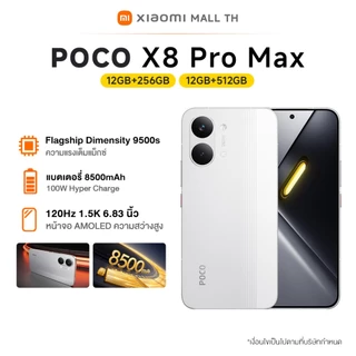 [NEW] POCO X8 Pro Max 12+256/12+512 ชิปเซ็ต Dimensity 9500s ระดับเรือธง | แบตเตอรี่ 8500mAh (typ) พร้อม HyperCharge 100W