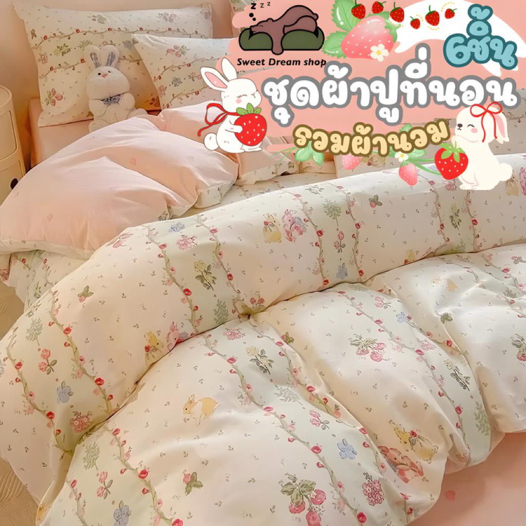ชุดผ้าปูที่นอน5ชิ้นไม่มีผ้านวม&ชุดผ้าปูที่นอน6ชิ้นรวมผ้านวม Sweet dream shop