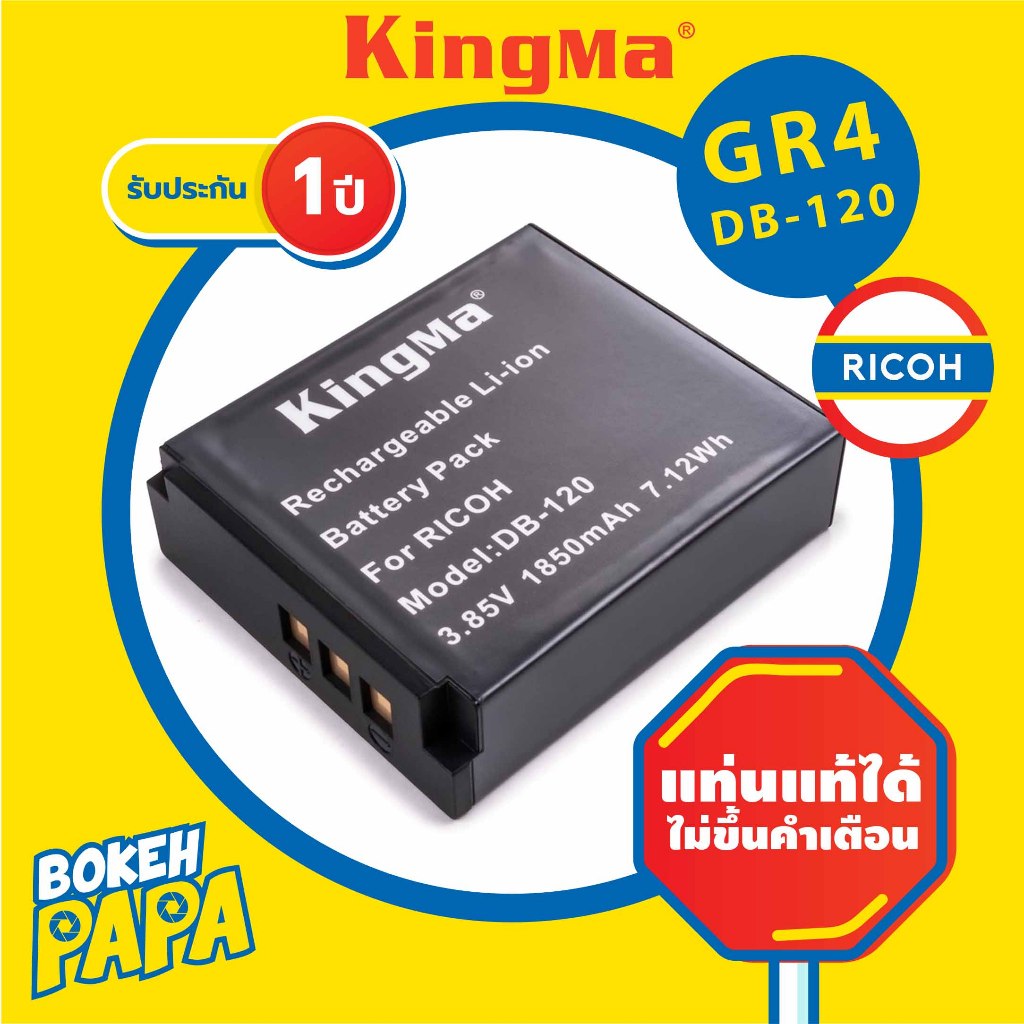 KINGMA แบตเตอรี่กล้อง Ricoh DB120 / GR4 ประกัน 1ปี Ricoh GR 4 / Camera Battery GRIV / GR IV / B-DB120 / DB-120 ริโค่
