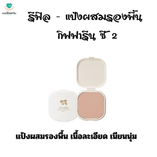 รีฟิล - แป้งผสมรองพื้นซี1-4กิฟฟารีน