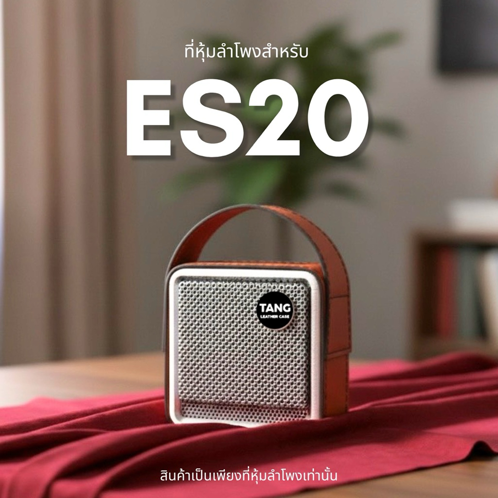 เคสลำโพง EDIFIRE ES20 สำหรับหุ้มกันรอยลำโพง ไม่ใช่ลำโพงนะครับ งานฝีมือจากช่างหนังร้านตัง
