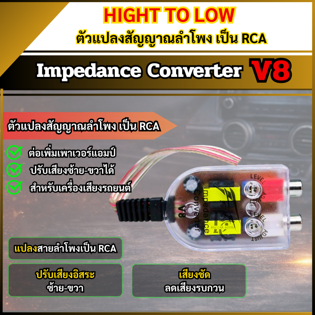 Hight To Low Impedance Converter V8 ตัวแปลงสัญญาณลำโพงเป็น RCA สำหรับต่อเพาเวอร์แอมป์ เครื่องเสียงรถยนต์