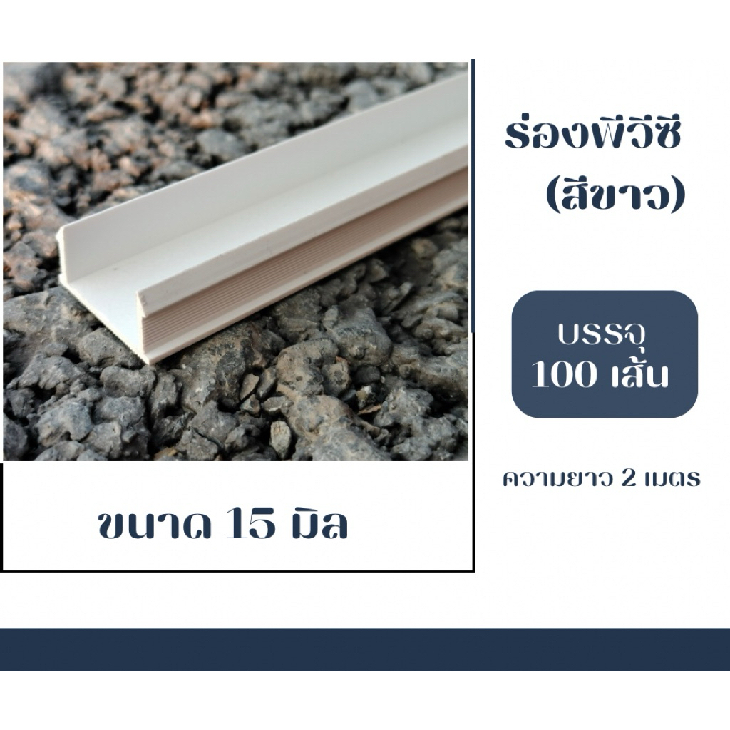 เซาะร่องพีวีซี สีขาว ขนาด 15 มิล ยาว 2 เมตร