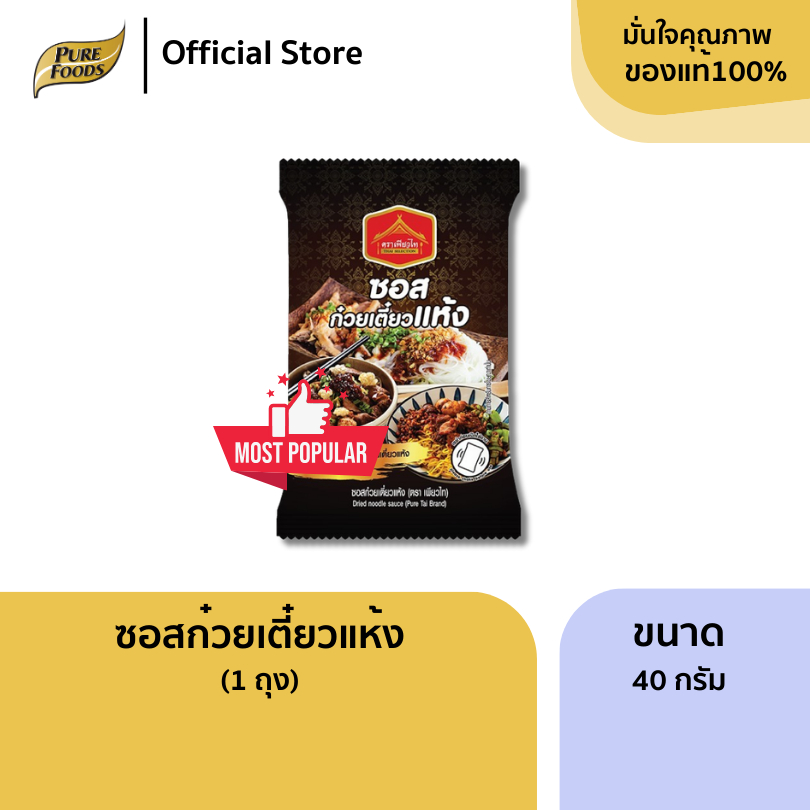 ซอสก๋วยเตี๋ยวแห้ง หมี่คลุก ซอสคลุกเส้น ขนาด 40 กรัม เพียวไท ซอสก๋วยเตี๋ยว เข้มข้น สำเร็จรูป