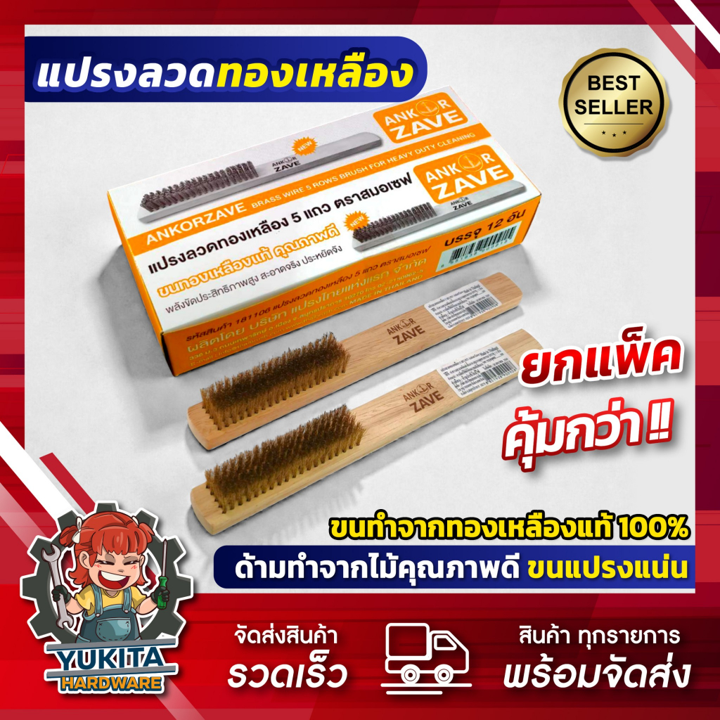 (ยกกล่อง 12 ชิ้น) Ankor Zave แปรงลวดทองเหลือง 5แถว ลวดด้ามไม้ สมอเซฟ ขัดสนิม ราคาถูก ค่าคุณภาพดี